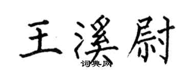何伯昌王溪尉楷書個性簽名怎么寫
