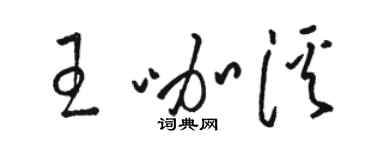 駱恆光王咖溪草書個性簽名怎么寫