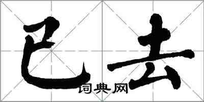 翁闓運已去楷書怎么寫