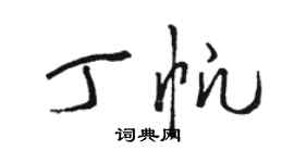 駱恆光丁帆草書個性簽名怎么寫