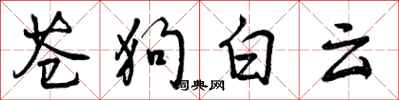 曾慶福蒼狗白雲行書怎么寫