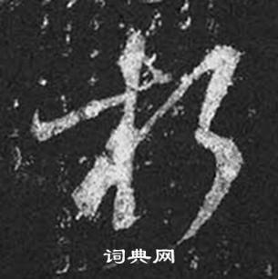 王羲之在十七帖中寫的朽