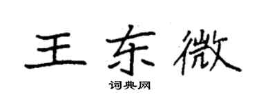 袁強王東微楷書個性簽名怎么寫
