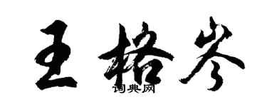 胡問遂王格岑行書個性簽名怎么寫