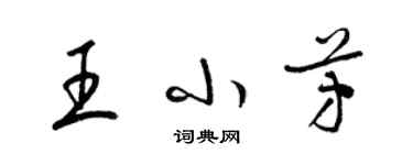 梁錦英王小芳草書個性簽名怎么寫