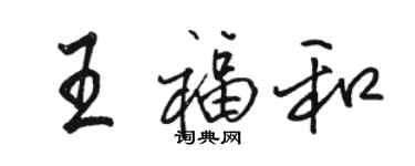駱恆光王福和行書個性簽名怎么寫