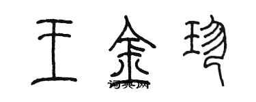 陳墨王金珍篆書個性簽名怎么寫