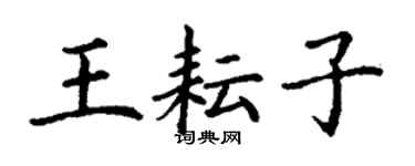丁謙王耘子楷書個性簽名怎么寫
