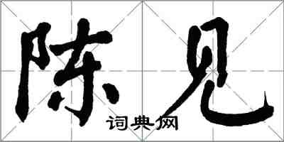 翁闓運陳見楷書怎么寫