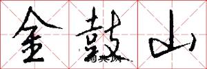 金鼓山怎么寫好看