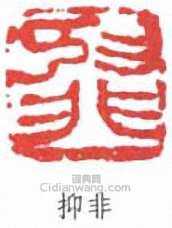 “抑非”篆刻印章