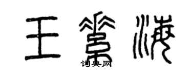 曾慶福王素海篆書個性簽名怎么寫