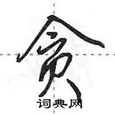 田英章寫的硬筆行書貪