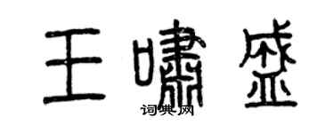 曾慶福王嘯盛篆書個性簽名怎么寫
