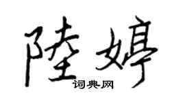 王正良陸婷行書個性簽名怎么寫