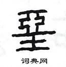 楊為國寫的硬筆隸書堊