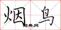 田英章煙鳥楷書怎么寫