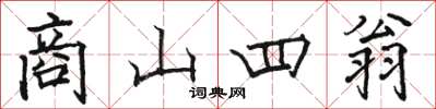 駱恆光商山四翁楷書怎么寫
