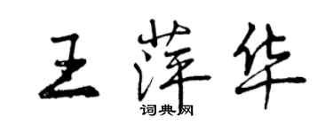 曾慶福王萍華行書個性簽名怎么寫