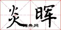 周炳元炎暉楷書怎么寫