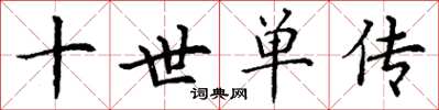 丁謙十世單傳楷書怎么寫