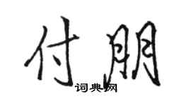 駱恆光付朋行書個性簽名怎么寫