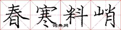 龐中華春寒料峭楷書怎么寫