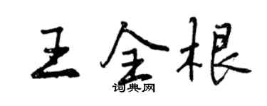 曾慶福王全根行書個性簽名怎么寫