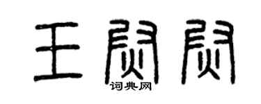曾慶福王尉尉篆書個性簽名怎么寫