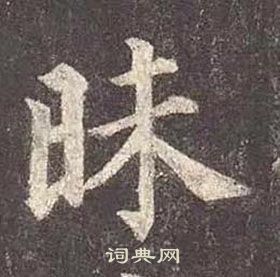 顏真卿多寶塔碑中昧的寫法