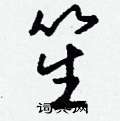 幛硬筆楷書書法字典_幛鋼筆楷書字帖