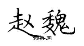 丁謙趙魏楷書個性簽名怎么寫