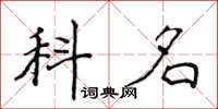 侯登峰科名楷書怎么寫