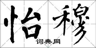 翁闓運怡穆楷書怎么寫