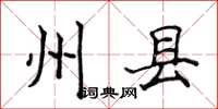 侯登峰州縣楷書怎么寫