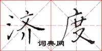 黃華生濟度楷書怎么寫