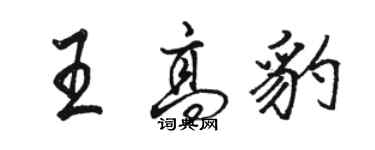 駱恆光王高豹行書個性簽名怎么寫