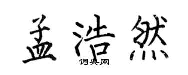 何伯昌孟浩然楷書個性簽名怎么寫