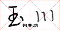 段相林玉川行書怎么寫