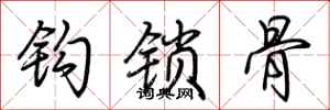 荊霄鵬鉤鎖骨行書怎么寫
