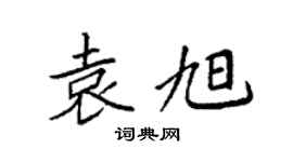 袁強袁旭楷書個性簽名怎么寫