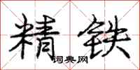 龐中華精鐵行書怎么寫