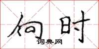 侯登峰向時楷書怎么寫
