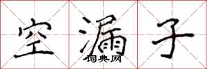 侯登峰空漏子楷書怎么寫