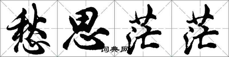 胡問遂愁思茫茫行書怎么寫