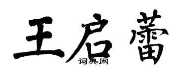 翁闓運王啟蕾楷書個性簽名怎么寫