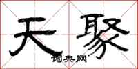 曾慶福天聚隸書怎么寫