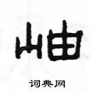 楊為國寫的硬筆隸書岫