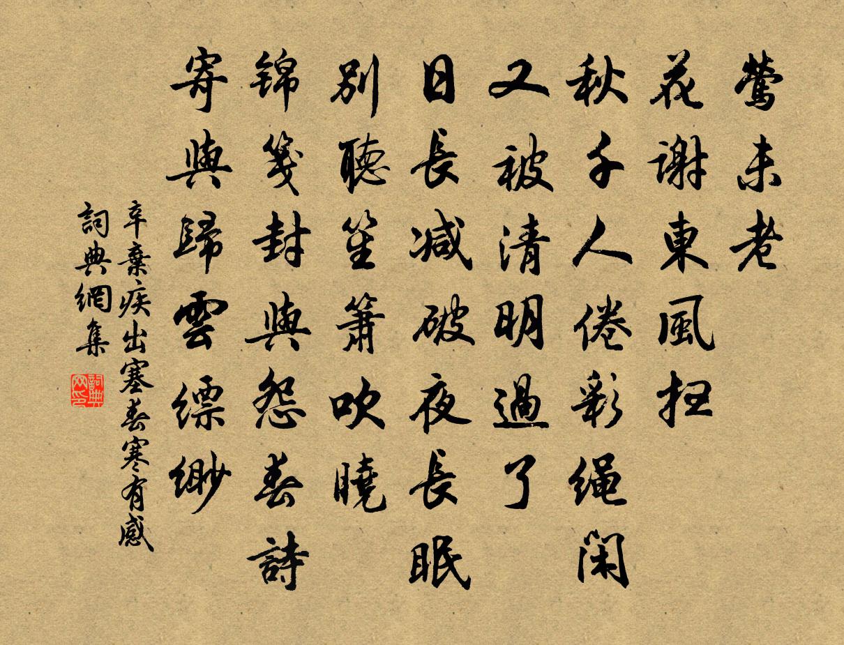 辛棄疾出塞(春寒有感)書法作品欣賞