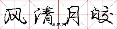 龐中華風清月皎行書怎么寫